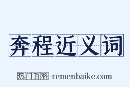 奔程近义词是什么意思的图片